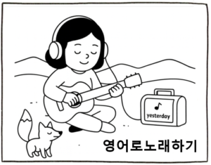 영어로 노래하기