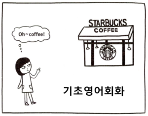 기초 영어 회화(여행편)