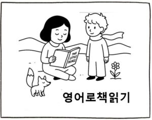 영어로 책 읽기