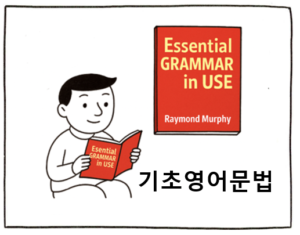 기초 영문법